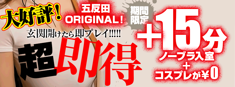 五反田ぽっちゃり風俗 BBW夏の快楽♥超即得＋15分♥