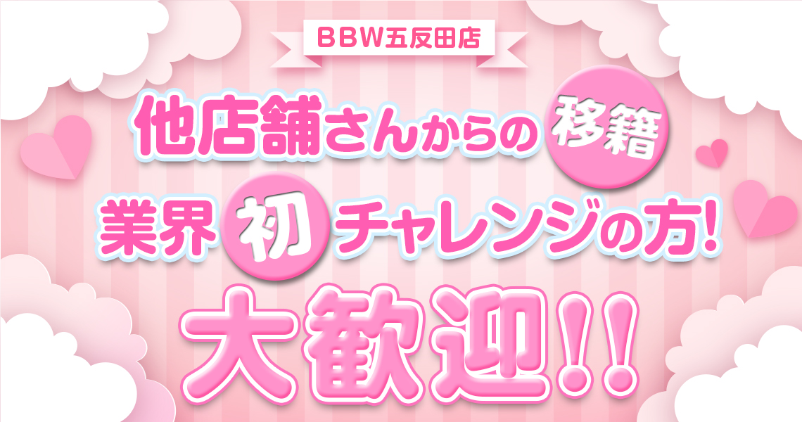 五反田ぽっちゃり風俗 BBW女の子求人３