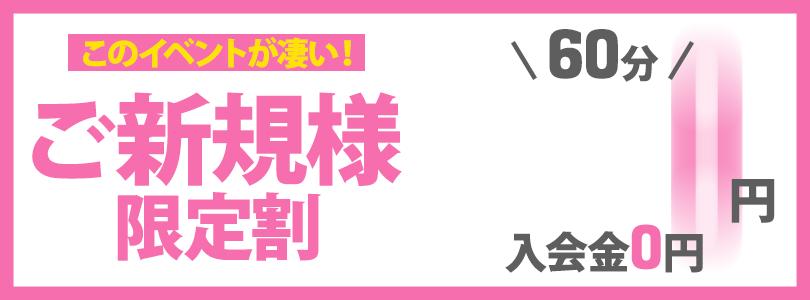 五反田ぽっちゃり風俗 BBWこのイベントが凄い！ご新規様限定☆60分8,000円