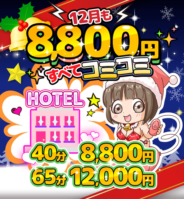 五反田ぽっちゃり風俗 BBW 【このイベントが凄い！】12月もすべてコミコミ8800円!!!!!