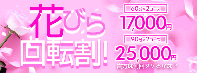 五反田ぽっちゃり風俗 BBW花びら回転割