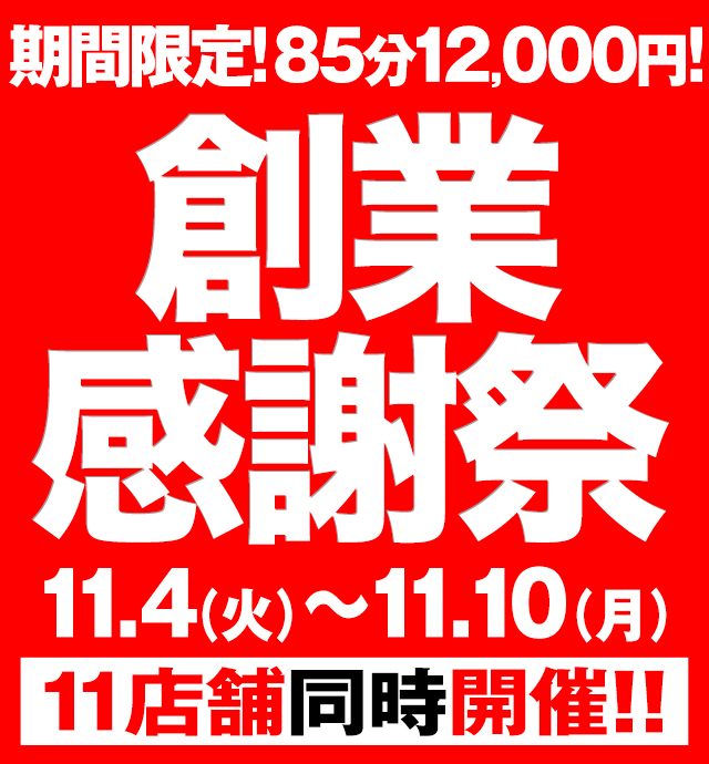 五反田ぽっちゃり風俗 BBW 創業感謝祭