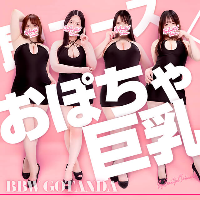 五反田ぽっちゃり風俗 BBWおぽちゃ