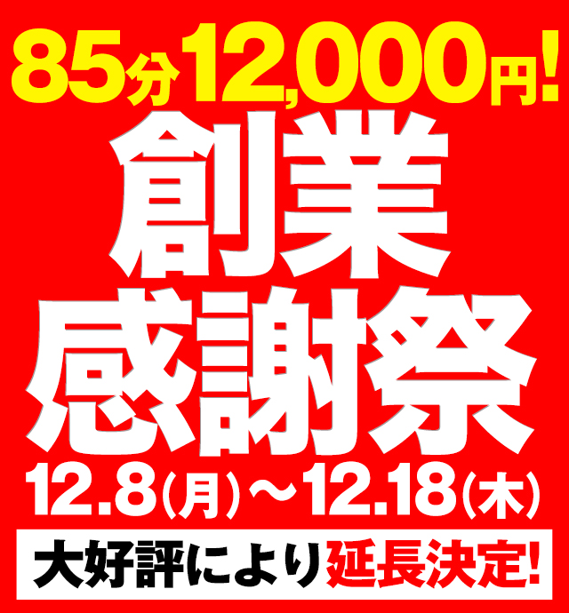 五反田ぽっちゃり風俗 BBW 創業感謝祭