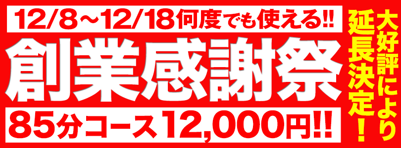 五反田ぽっちゃり風俗 BBW創業感謝祭