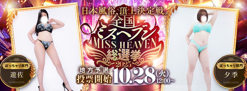 五反田ぽっちゃり風俗 BBWミスヘブンバナー