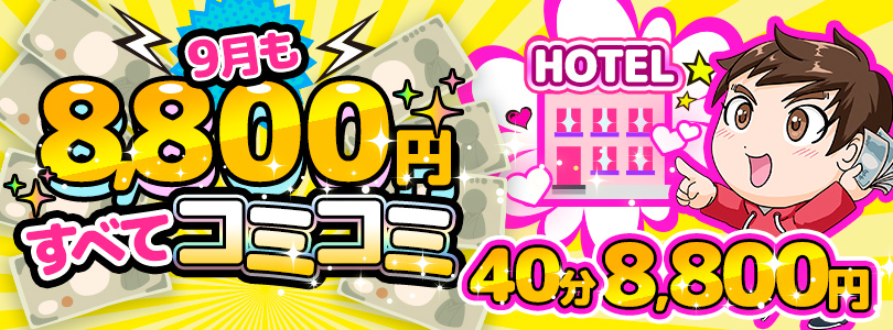 五反田ぽっちゃり風俗 BBW９月もすべてコミコミ8,800円!!!!!!