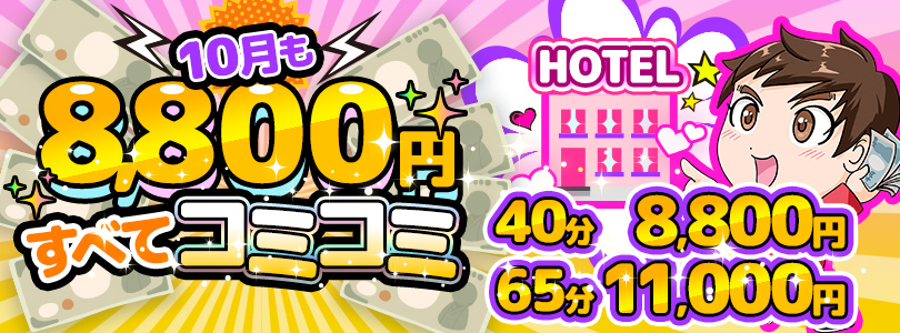 五反田ぽっちゃり風俗 BBW９月もすべてコミコミ8,800円!!!!!!