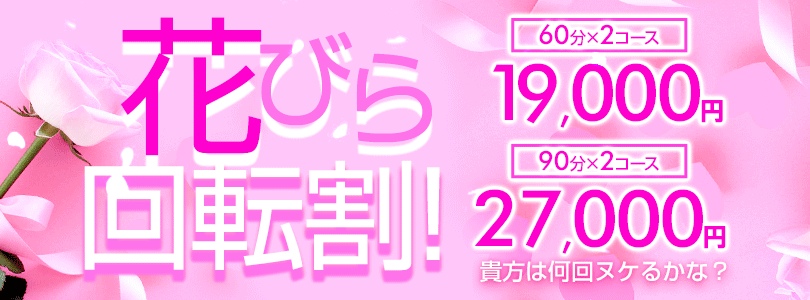 五反田ぽっちゃり風俗 BBW花びら回転割