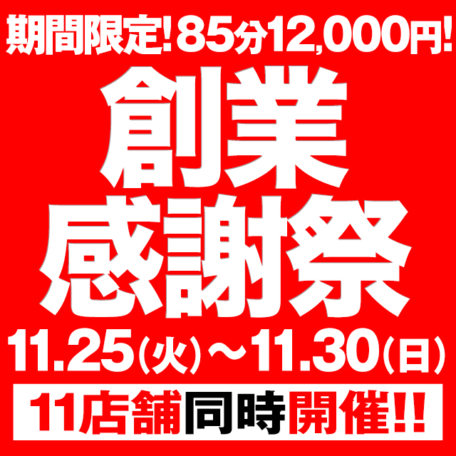 五反田ぽっちゃり風俗 BBW 創業感謝祭