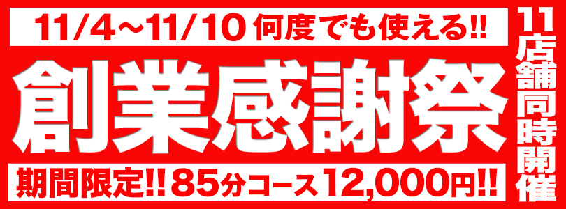 五反田ぽっちゃり風俗 BBW創業感謝祭