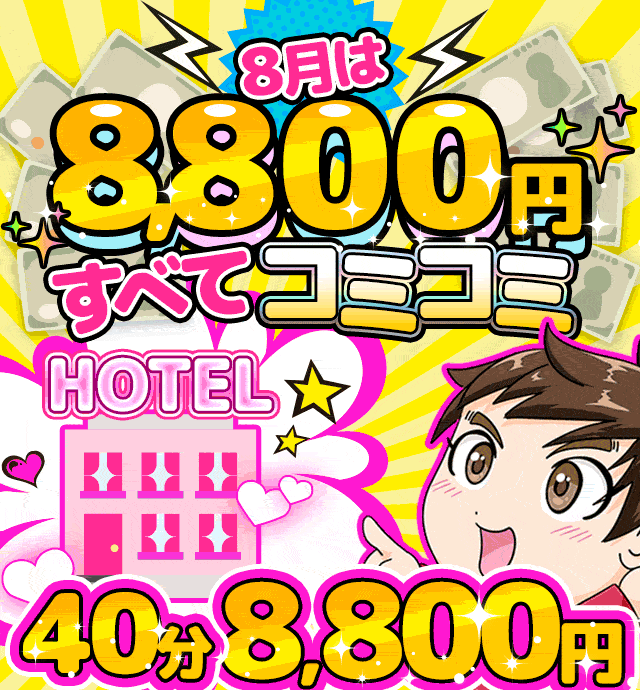 五反田ぽっちゃり風俗 BBW 【このイベントが凄い！】8月はすべてコミコミ8800円!!!!!
