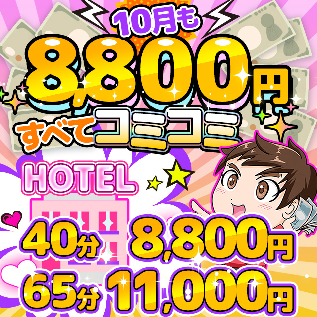 五反田ぽっちゃり風俗 BBW９月もすべてコミコミ8,800円!!!!!!