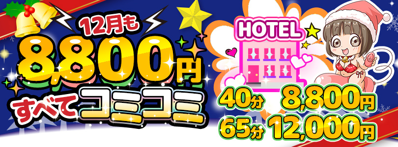 五反田ぽっちゃり風俗 BBW12月もすべてコミコミ8,800円!!!!!!