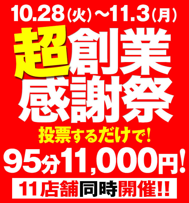 五反田ぽっちゃり風俗 BBW 祝!!BBW11周年✕ヘブンコラボ 企画