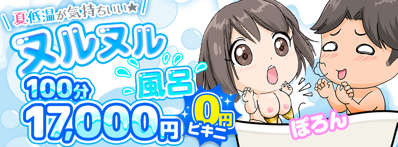 五反田ぽっちゃり風俗 BBW夏は低温ヌルヌル風呂100分17,000円