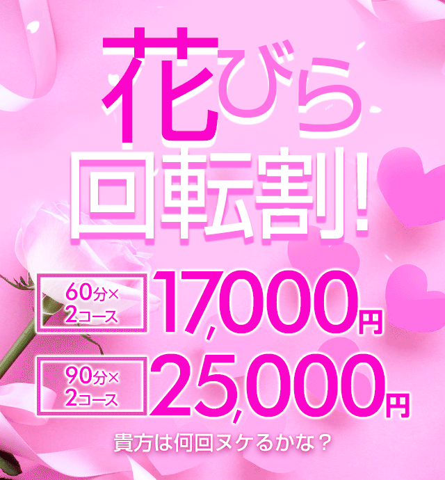 五反田ぽっちゃり風俗 BBW 花びら回転割