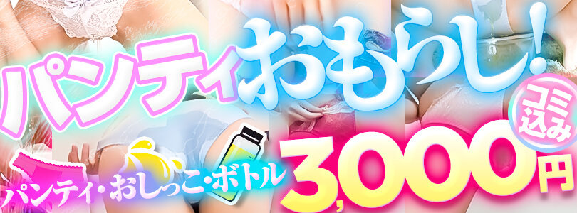 五反田ぽっちゃり風俗 BBWパンティ♡おもらし！期間限定半額★3,000円