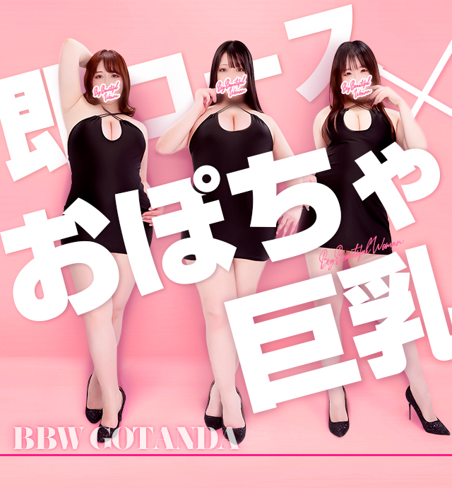 五反田ぽっちゃり風俗 BBWおぽちゃ