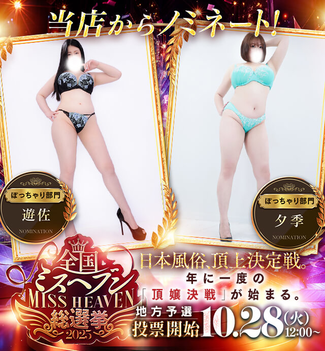 五反田ぽっちゃり風俗 BBW ミスヘブン