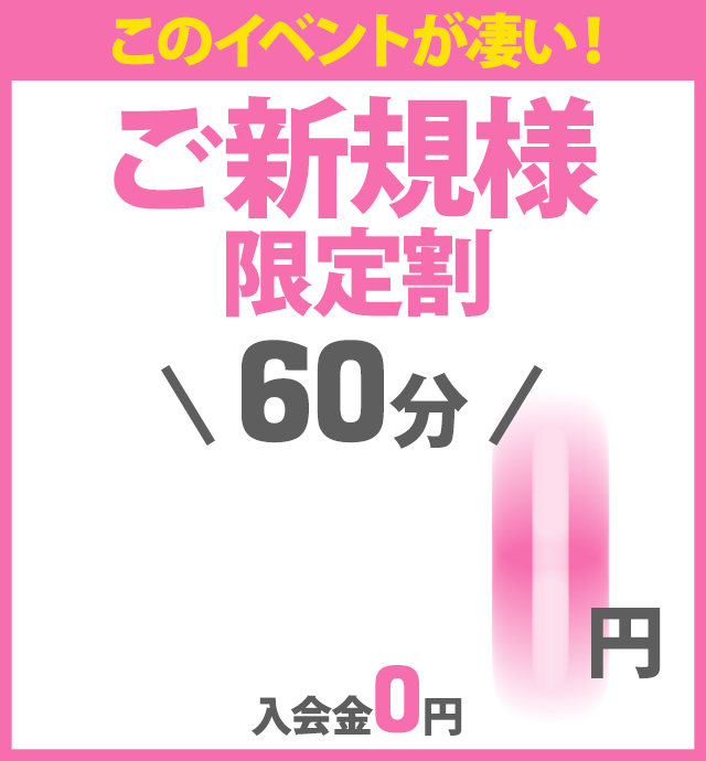 五反田ぽっちゃり風俗 BBW このイベントが凄い！ご新規様限定☆60分8,000円