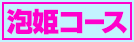 泡姫コース