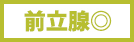 前立腺◎