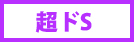 超ドＳ