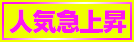 人気急上昇