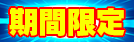期間限定