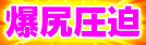 爆尻圧迫