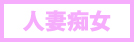 人妻痴女