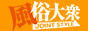 風俗大衆JOINTSTYLE