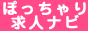 ぽっちゃり求人ナビ