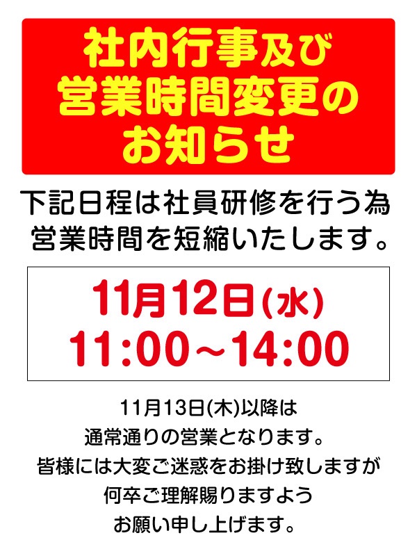 ※社内行事及び営業時間変更のお知らせ