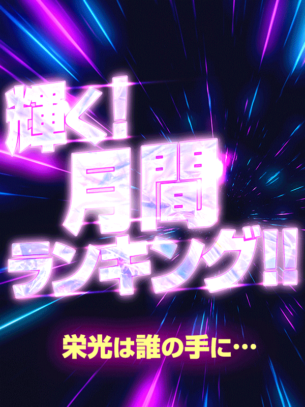 ◆4月度本指名ランキング◆