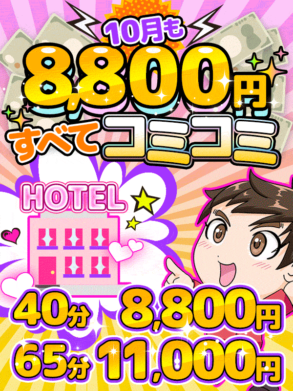 【このイベントが凄い！】10月もすべてコミコミ8800円!!!!!