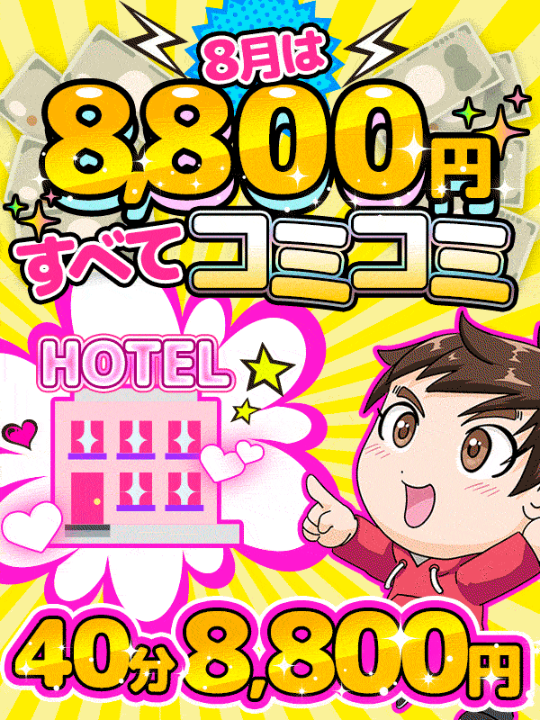 【このイベントが凄い！】8月はすべてコミコミ8800円!!!!!