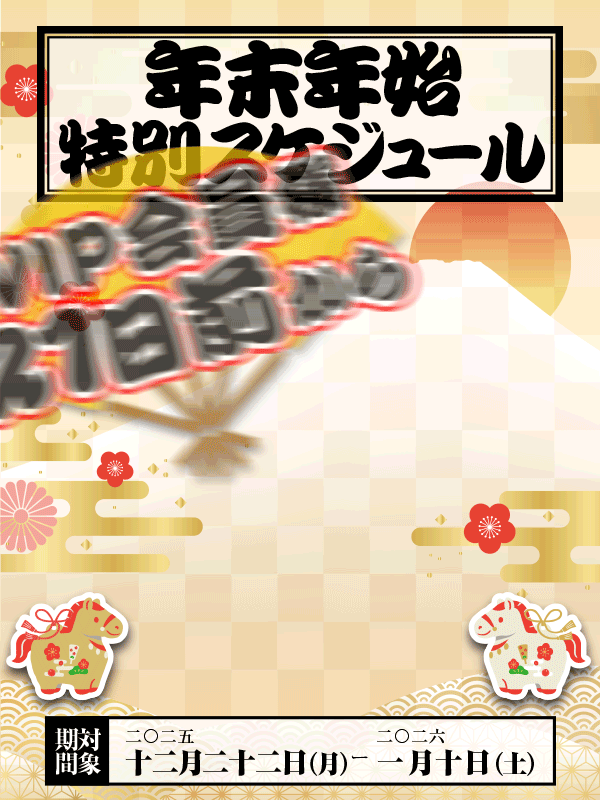 ※年末年始☆特別スケジュール