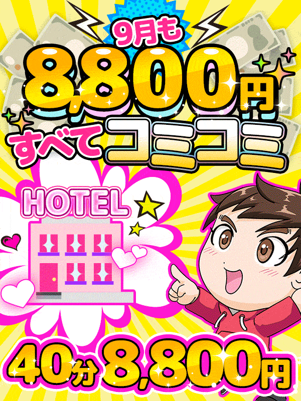 【このイベントが凄い！】９月もすべてコミコミ8800円!!!!!