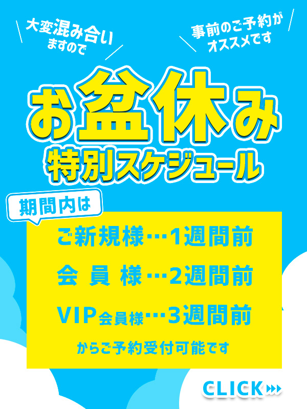 お盆スケジュール特設ページはコチラ