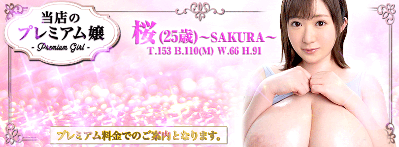 池袋ぽっちゃり風俗 BBW桜プレミアム