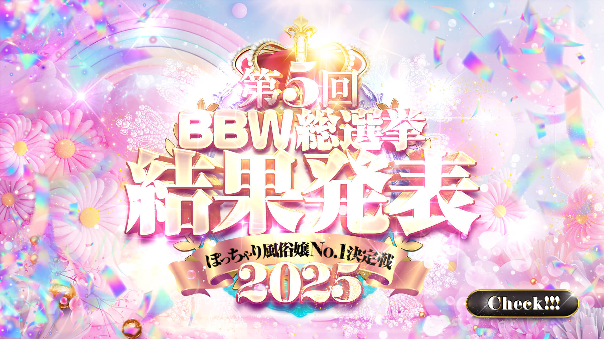 池袋ぽっちゃり風俗 BBW2025年2月の総選挙