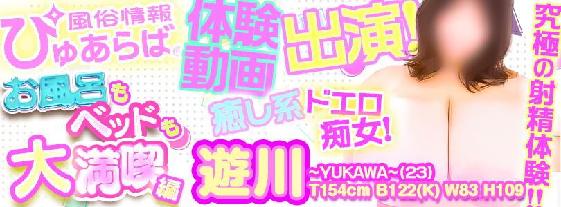 池袋ぽっちゃり風俗 BBW遊川体験動画