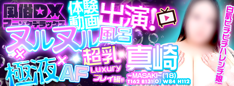 池袋ぽっちゃり風俗 BBW風俗DX体験動画出演！真崎さんのAFを見よ！