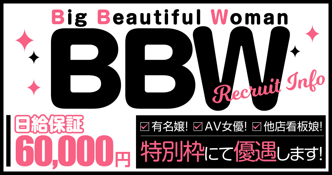 池袋ぽっちゃり風俗 BBW女の子求人２