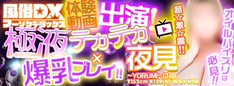 池袋ぽっちゃり風俗 BBW夜見体験動画