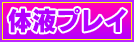 体液フ$309Aレイ