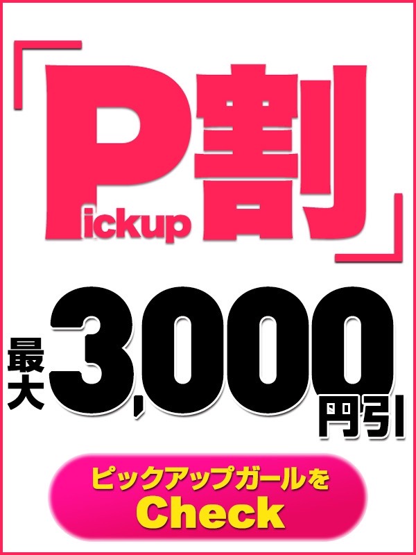 ☆スタッフイチオシ！☆見逃し厳禁！Pick Up割