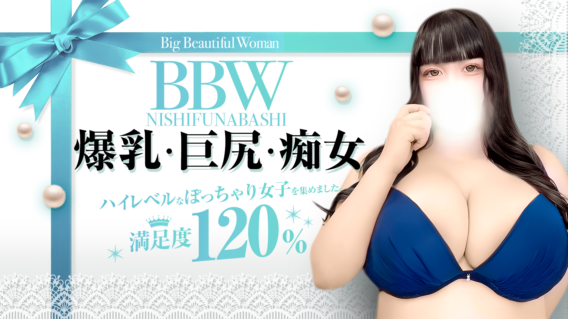 西船橋ぽっちゃり風俗 BBWBBW西船橋